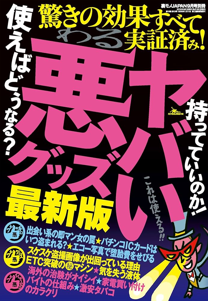 Amazon.co.jp: ヤバい悪グッズ☆驚きの効果全て実証済み☆使えば